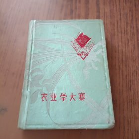 农业学大寨 笔记本