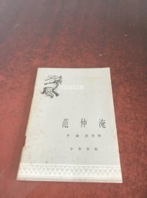 中国历史小丛书 范仲淹