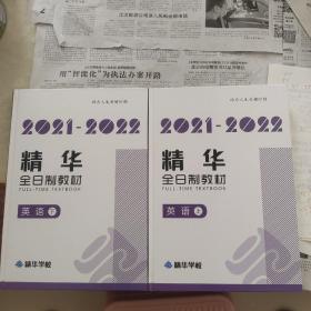 2021一2022，精华全日制教材，英语上下册