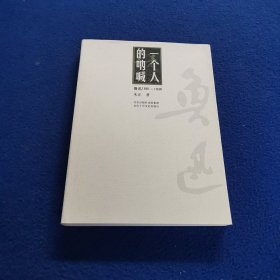 一个人的呐喊：鲁迅1881-1936