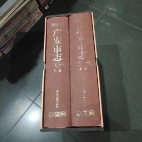 广安市志1993-2005（上下）没光盘