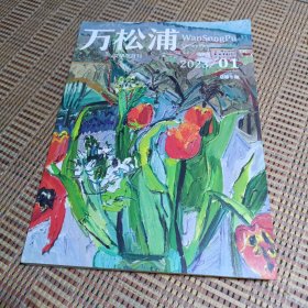万松浦 文学双月刊 2023年第1期 总第2期