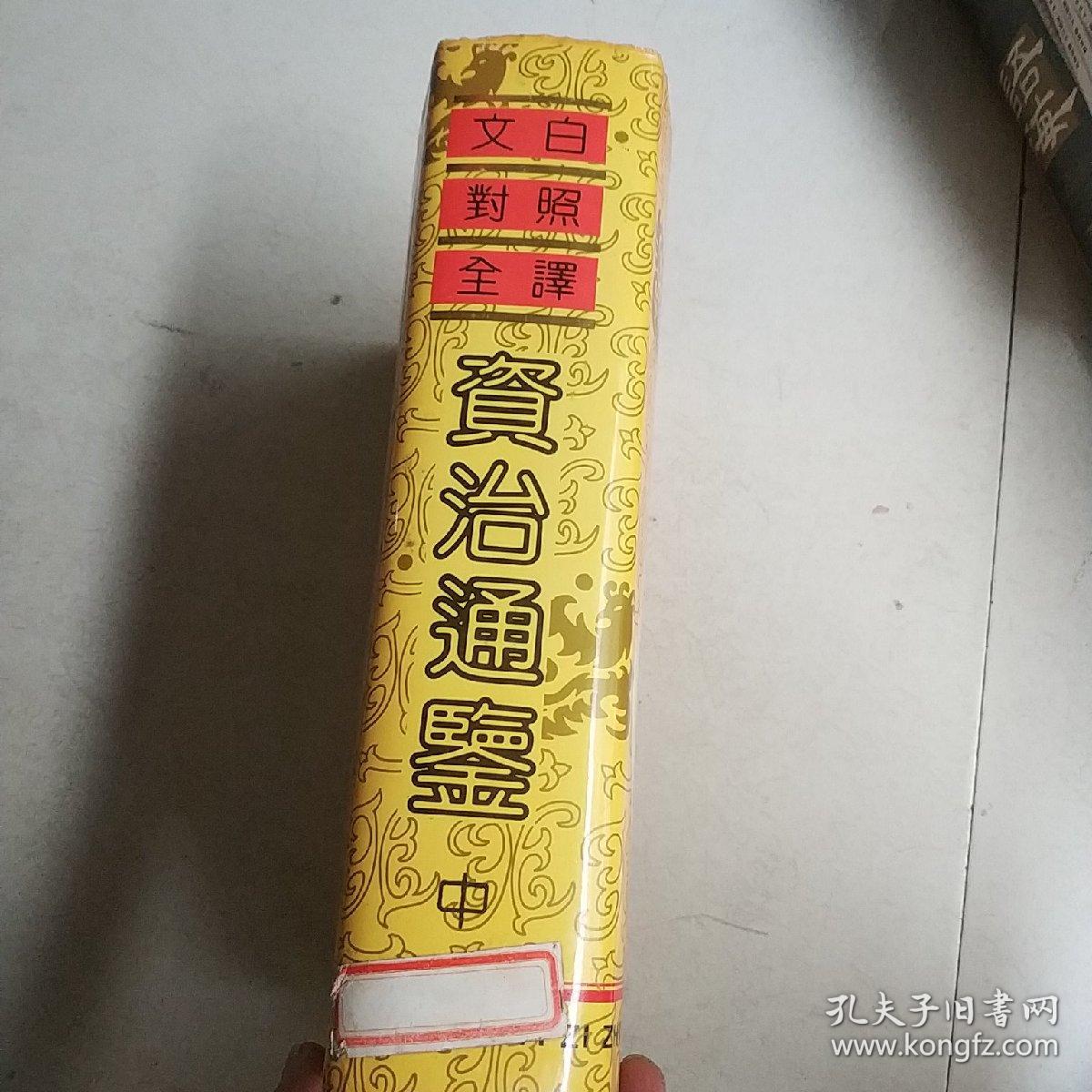 文白对照全译《资治通鉴》 (中)