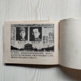 西安事变 连环画