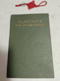 【民国】毕氏华语自习速记学（此书127页，只存有114页）烟台仁德印书馆印。实物拍摄品质如图