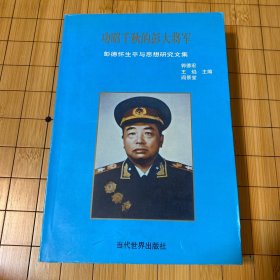 功昭千秋的彭大将军:彭德怀生平与思想研究文集