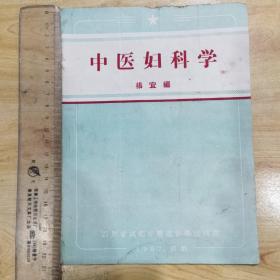 中医妇科学