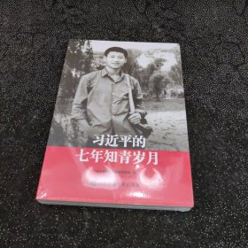 习近平的七年知青岁月