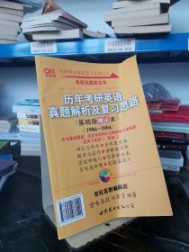 2013历年考研英语真题解析及复习思路（高教版·基础版）（1997—2004）