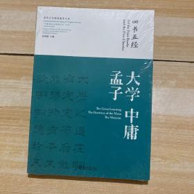 “中国传统文化经典名句”丛书·书法艺术卷：四书五经·大学 中庸 孟子