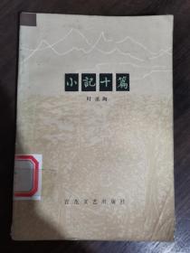 小记十篇一叶圣陶