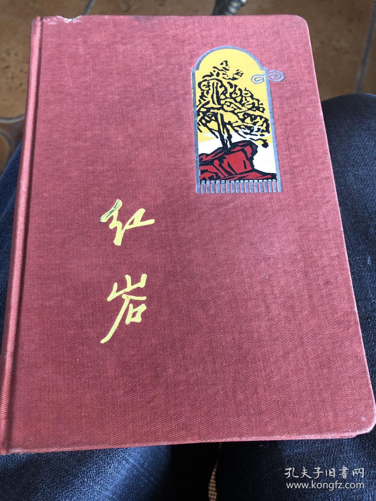红岩日记本（六十年代）
