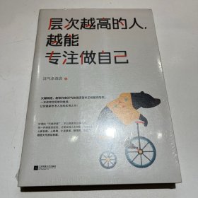 层次越高的人，越能专注做自己