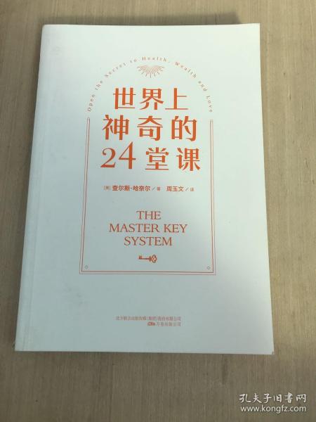 世界上最神奇的24堂课（人类史上极具影响力的潜能开发课，“吸引力法则之父”教你24周心想事成！帮你突破局限，获得财富、成功与健康!）