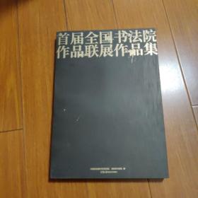 首届全国书法院作品联展作品集