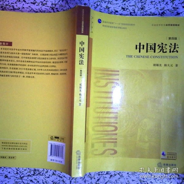 中国宪法第4版