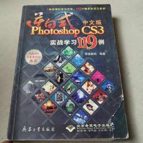 逆向式中文版Photoshop CS3实战学习119例