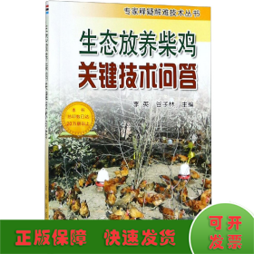 生态放养柴鸡关键技术问答