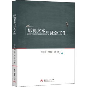 影视文本与社会工作