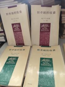 对卓越的投资：听力同化指南 第一阶段、第二阶段 录像第一 第二阶段（共4册合售）