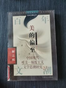 百年文潮丛书（5本合售）美的偏至：中国现代唯美-颓废主义文学思潮研究、云起云飞: 20世纪中国文学思想潮研究透视、自由者梦寻.“现代评论派”综论、颂祷与自诉:新时期小说的叙述特征及文化意识、自由守望：胡适派文人引论