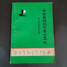 中国民族民间舞蹈集成 河北省承德地区卷