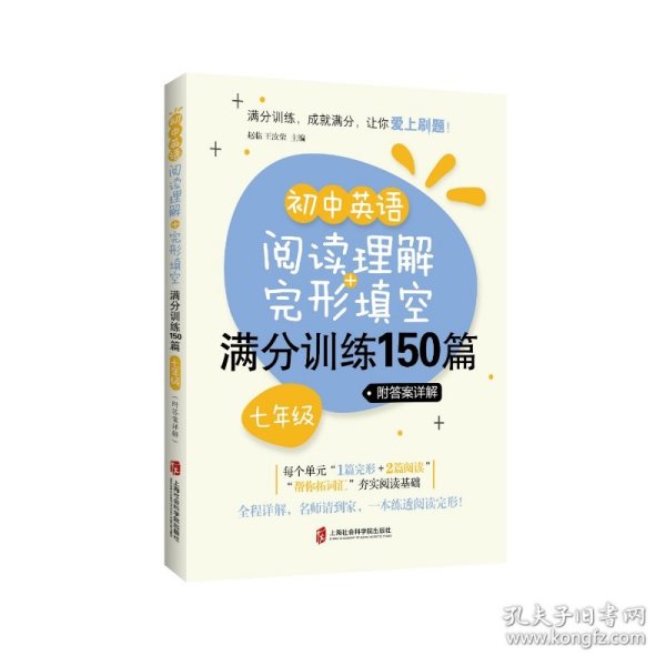 初中英语阅读理解+完形填空满分训练150篇（七年级）（附答案详解）