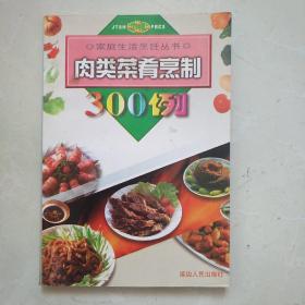 家庭生活烹饪丛――肉类菜肴烹制300例