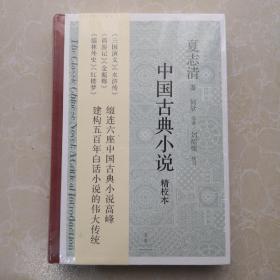 中国古典小说【全新】