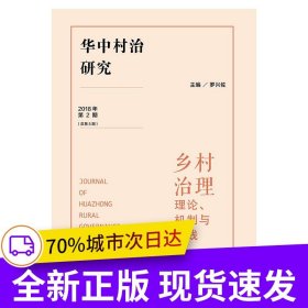 華中村治研究（2018年第2期 總第5期）