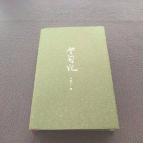 半日记