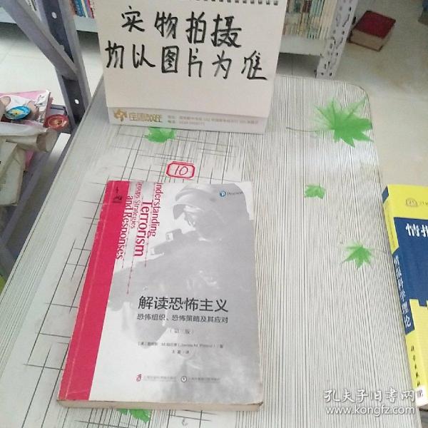 解读恐怖主义：恐怖组织、恐怖策略及其应对（第三版）