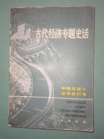 中国历史小丛书合订本 古代经济专题史话