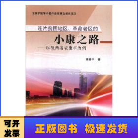 连片贫困地区、革命老区的小康之路:以陕西省安康市为例