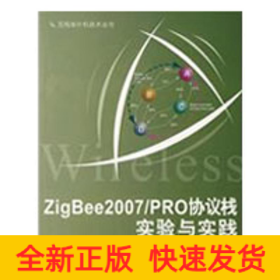 ZigBee2007/PRO協(xié)議棧實(shí)驗(yàn)與實(shí)踐