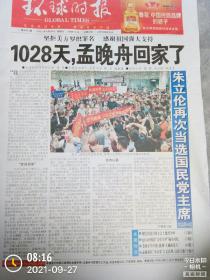 2021年9月26日《环球时报》