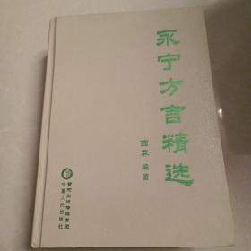 永宁方言精选