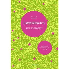 爱的故事书 童话故事 (英)鲁德亚德·吉卜林(rudard kipling) 新华正版