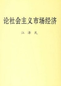 论社会主义市场经济