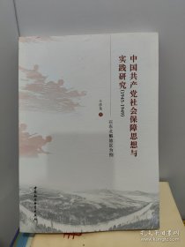 中国共产党社会保障思想与实践研究（1945-1949）：以东北解放区为例