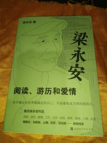 梁永安：阅读、游历和爱情