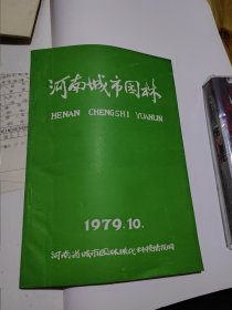 河南城市园林 1979年10