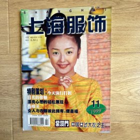 上海服饰1999年11月号总第75期