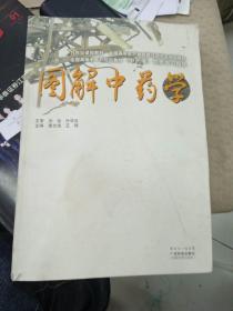 图解中药学/21世纪课程教材·全国高等医药教材建设研究会规划教材