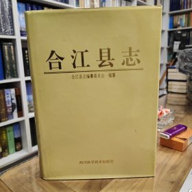 合江县志