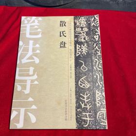 中国历代碑帖技法导学集成·笔法导示（3）：散氏盘