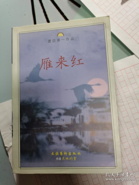 雁来红