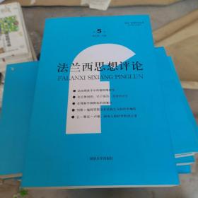 法兰西思想评论（第5卷）