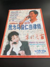 东北之窗1998年第10-11期合刊 （ 总第118--119期） 我为马俊仁当律师（双签名）