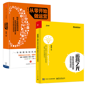 运营之光(我的互联网运营方法论与自白)+从零开始做运营（共2册） 9787121298097